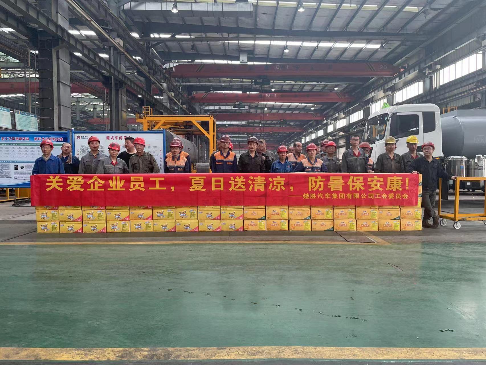 楚勝汽車集團(tuán)工會(huì)委員會(huì)組織開(kāi)展了“關(guān)愛(ài)企業(yè)員工，夏日